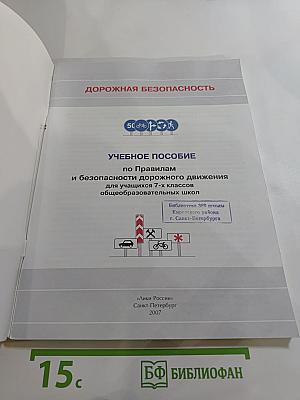 Дорожная безопасность. Учебное пособие по правилам и безопасности дорожного движения для учащихся 7-х классов