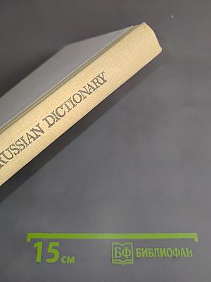 Англо-русский словарь
