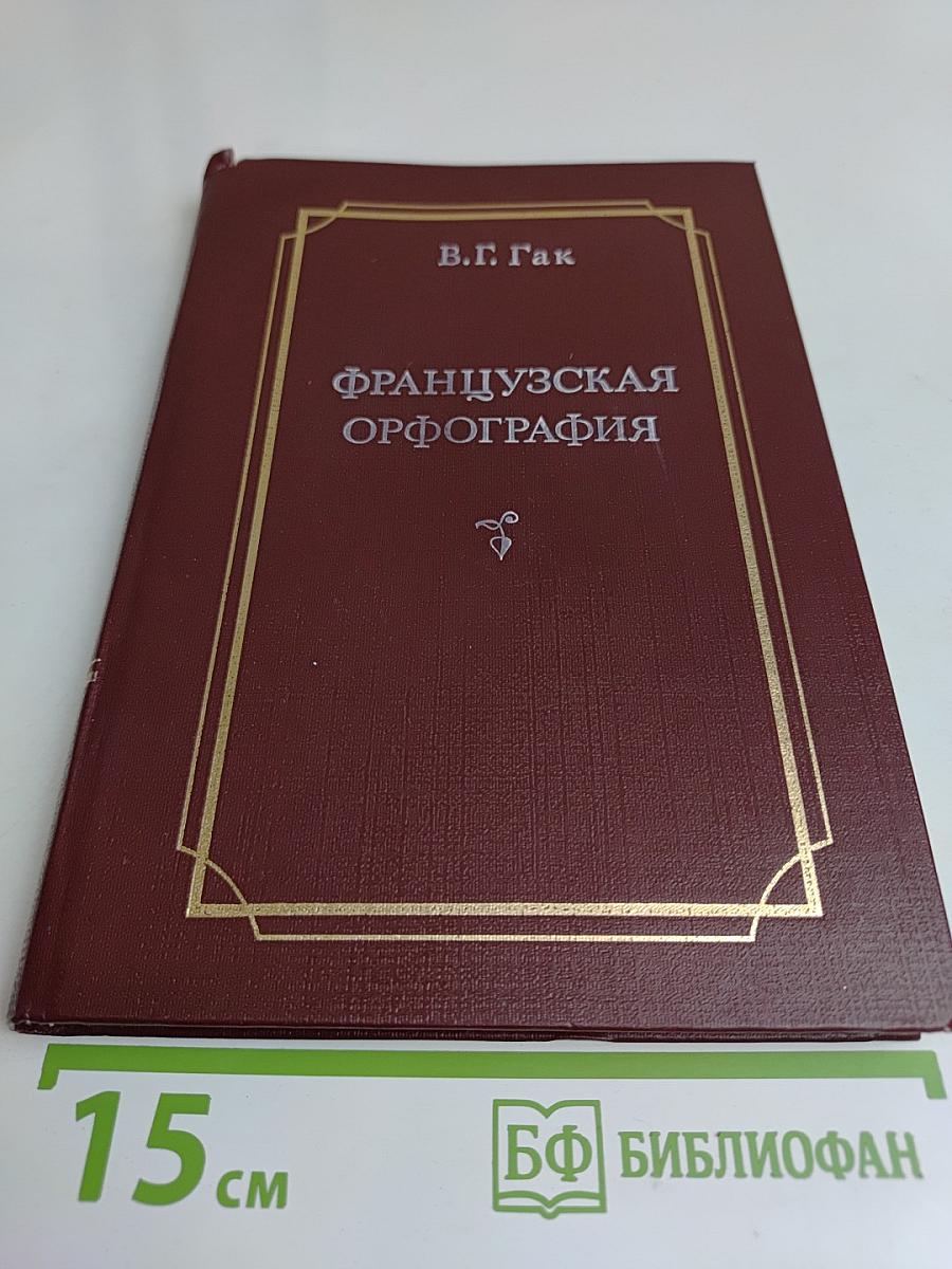 Французская орфография
