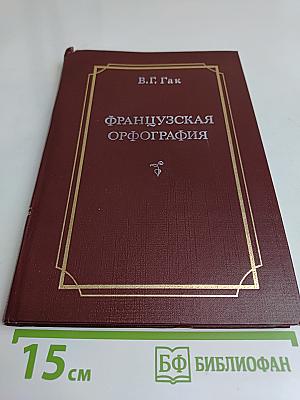 Французская орфография