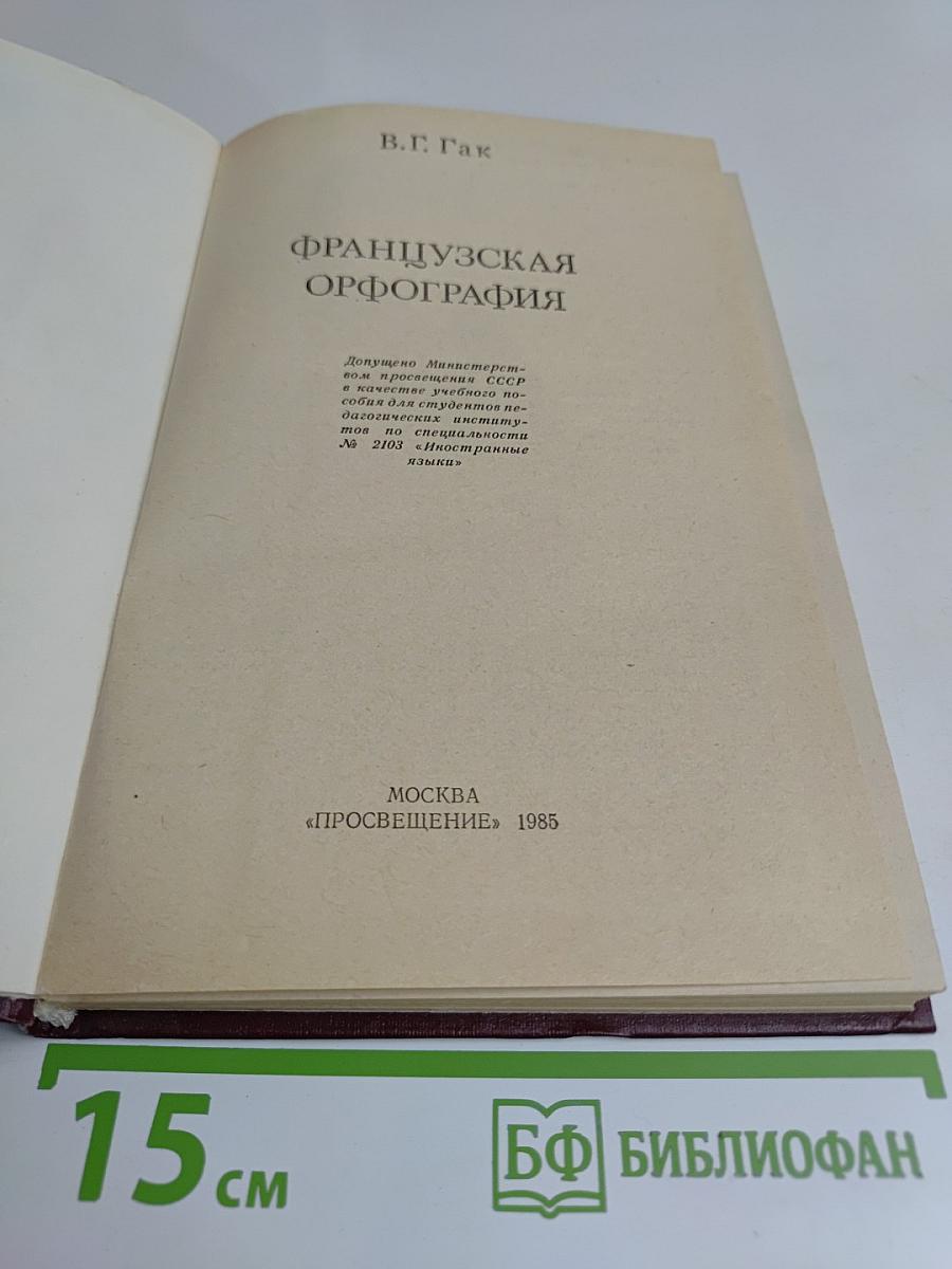 Французская орфография