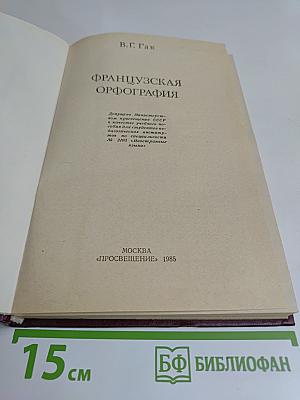 Французская орфография