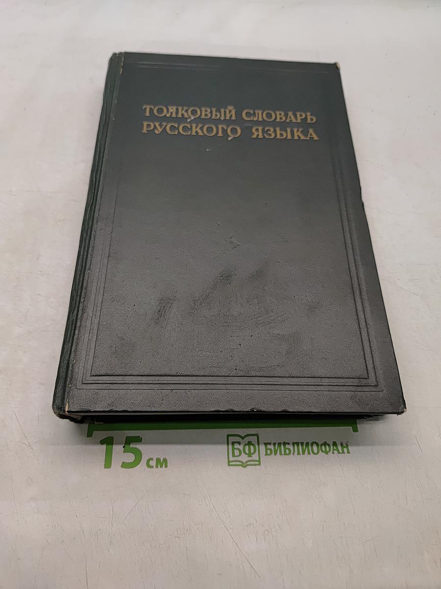 Толковый словарь русского языка. Том II. Л — Ояловеть