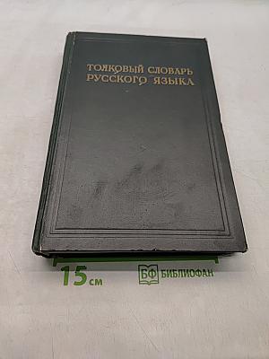 Толковый словарь русского языка. Том II. Л — Ояловеть