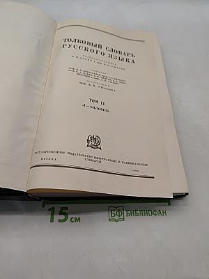 Толковый словарь русского языка. Том II. Л — Ояловеть