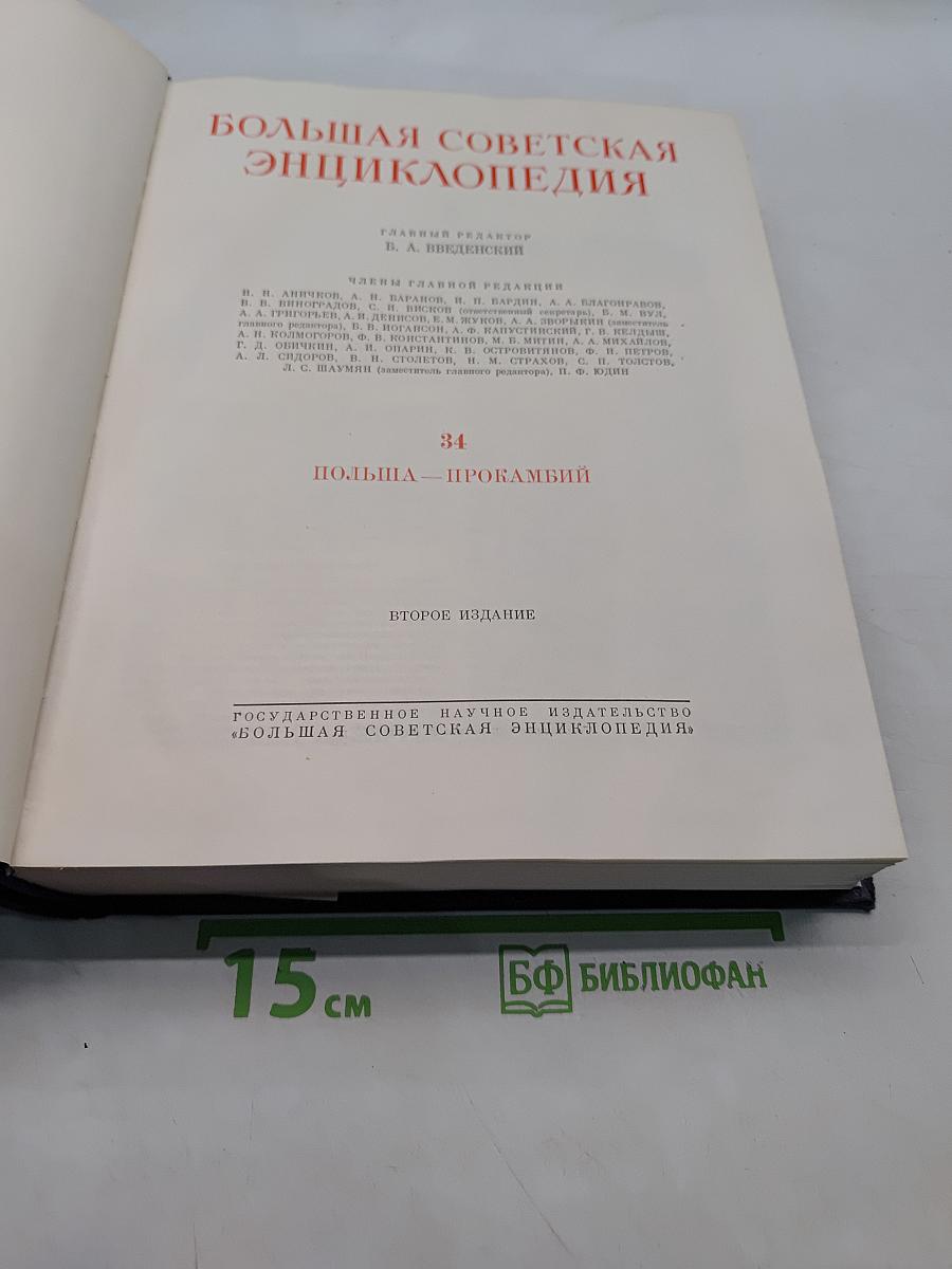 Большая Советская Энциклопедия. Том 34. Польша — Прокамбий