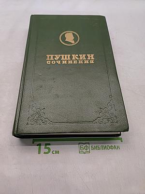 Сочинения. Том второй. Стихотворения 1817-1825