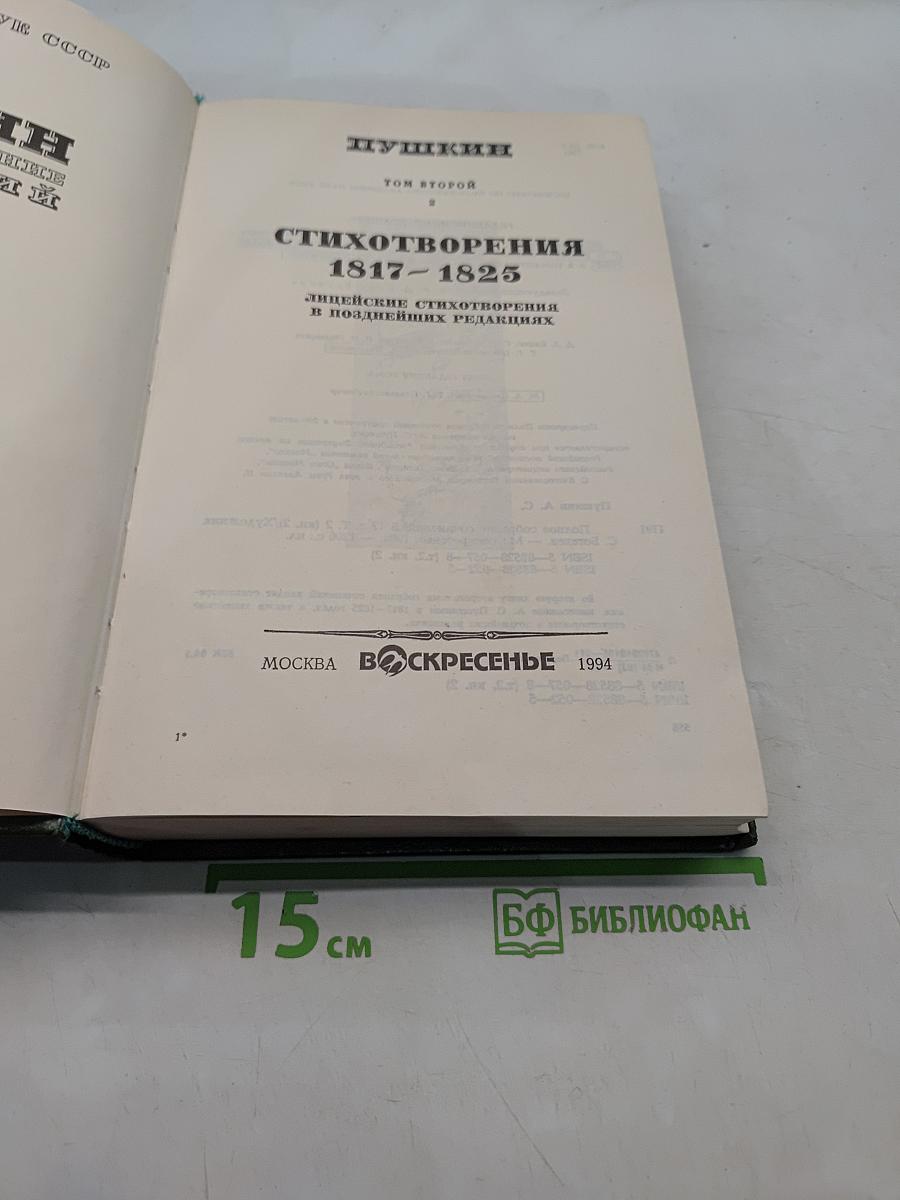 Сочинения. Том второй. Стихотворения 1817-1825