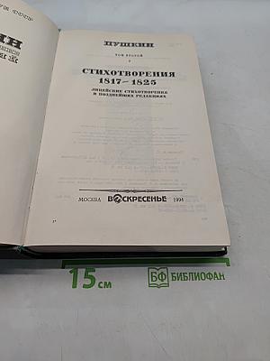Сочинения. Том второй. Стихотворения 1817-1825