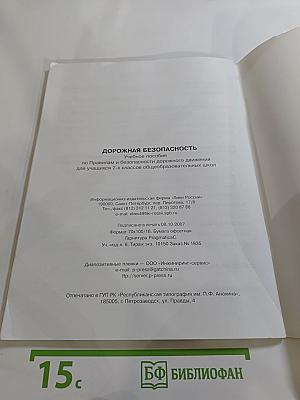 Дорожная безопасность. Учебное пособие по правилам и безопасности дорожного движения для учащихся 7-х классов