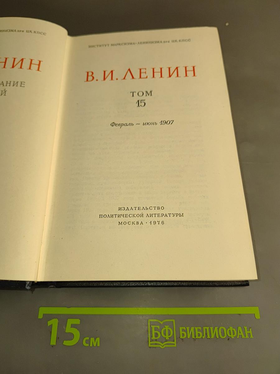 Полное собрание сочинений В. И. Ленина. Том 15