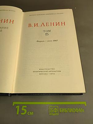 Полное собрание сочинений В. И. Ленина. Том 15