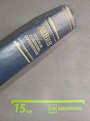 Полное собрание сочинений В. И. Ленина. Том 15