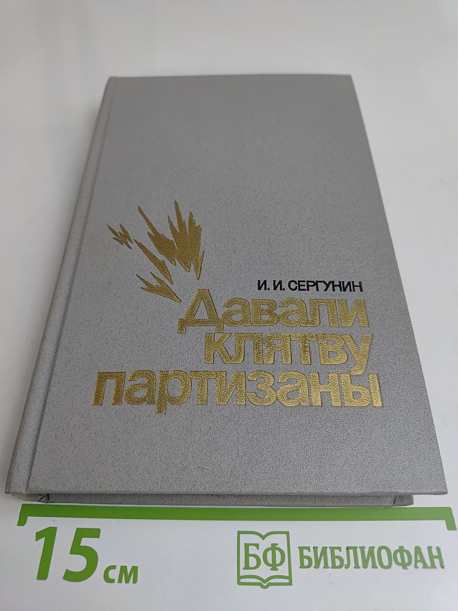Давали клятву партизаны