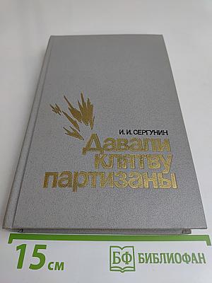 Давали клятву партизаны