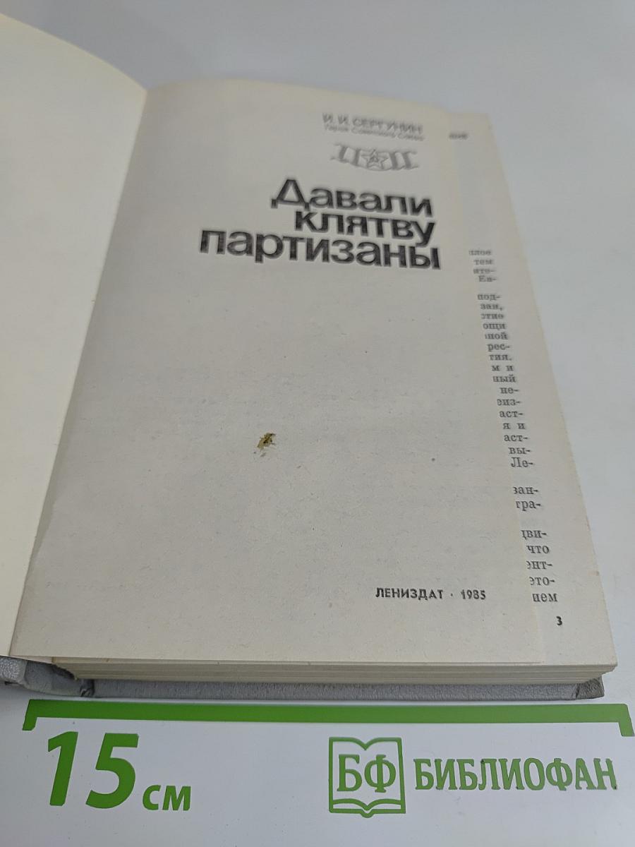 Давали клятву партизаны
