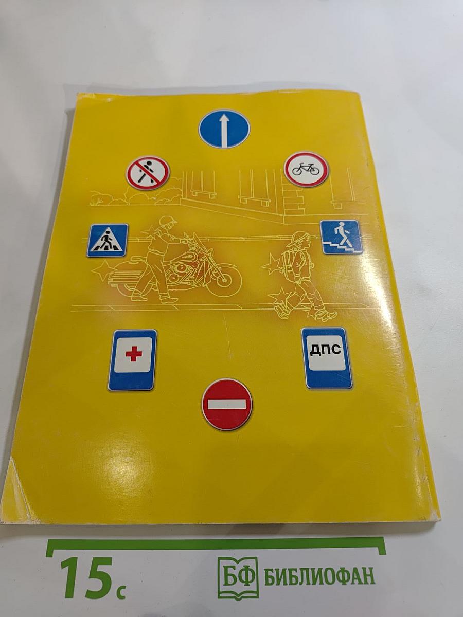 Дорожная безопасность. Учебное пособие по правилам и безопасности дорожного движения для учащихся 7-х классов