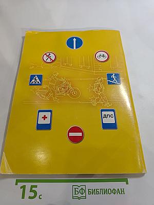 Дорожная безопасность. Учебное пособие по правилам и безопасности дорожного движения для учащихся 7-х классов