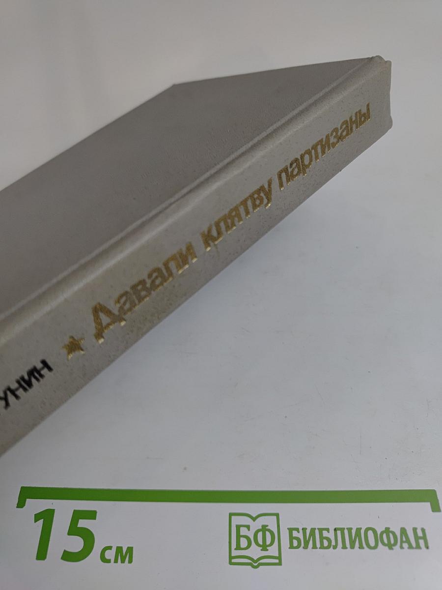 Давали клятву партизаны
