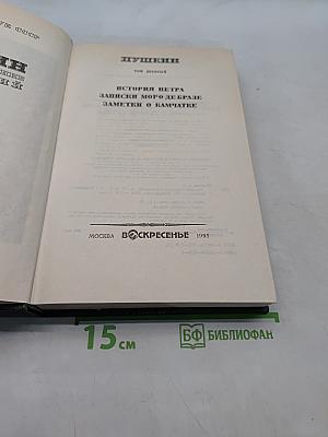 Сочинения. Том десятый