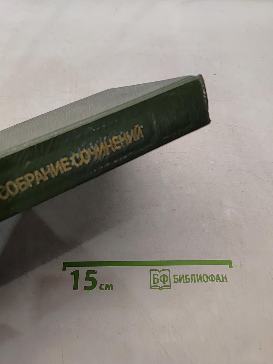Сочинения. Том десятый