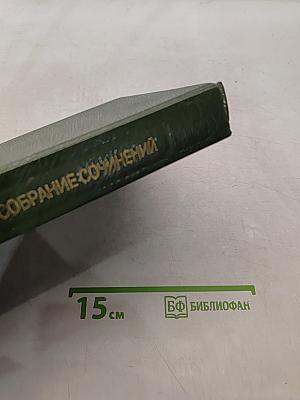 Сочинения. Том десятый