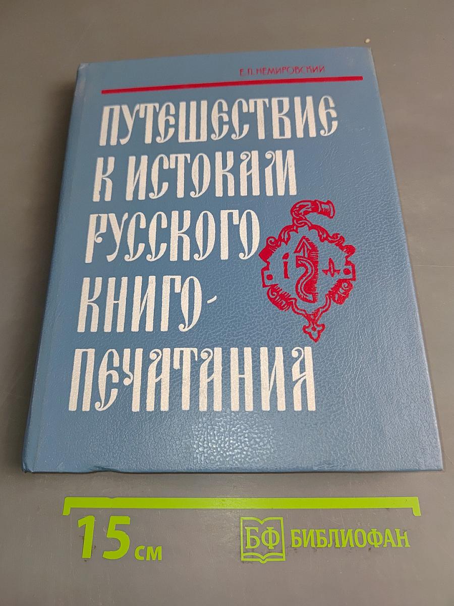 Путешествие к истокам русского книгопечатания. Книга для учащихся