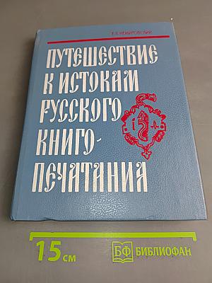 Путешествие к истокам русского книгопечатания. Книга для учащихся