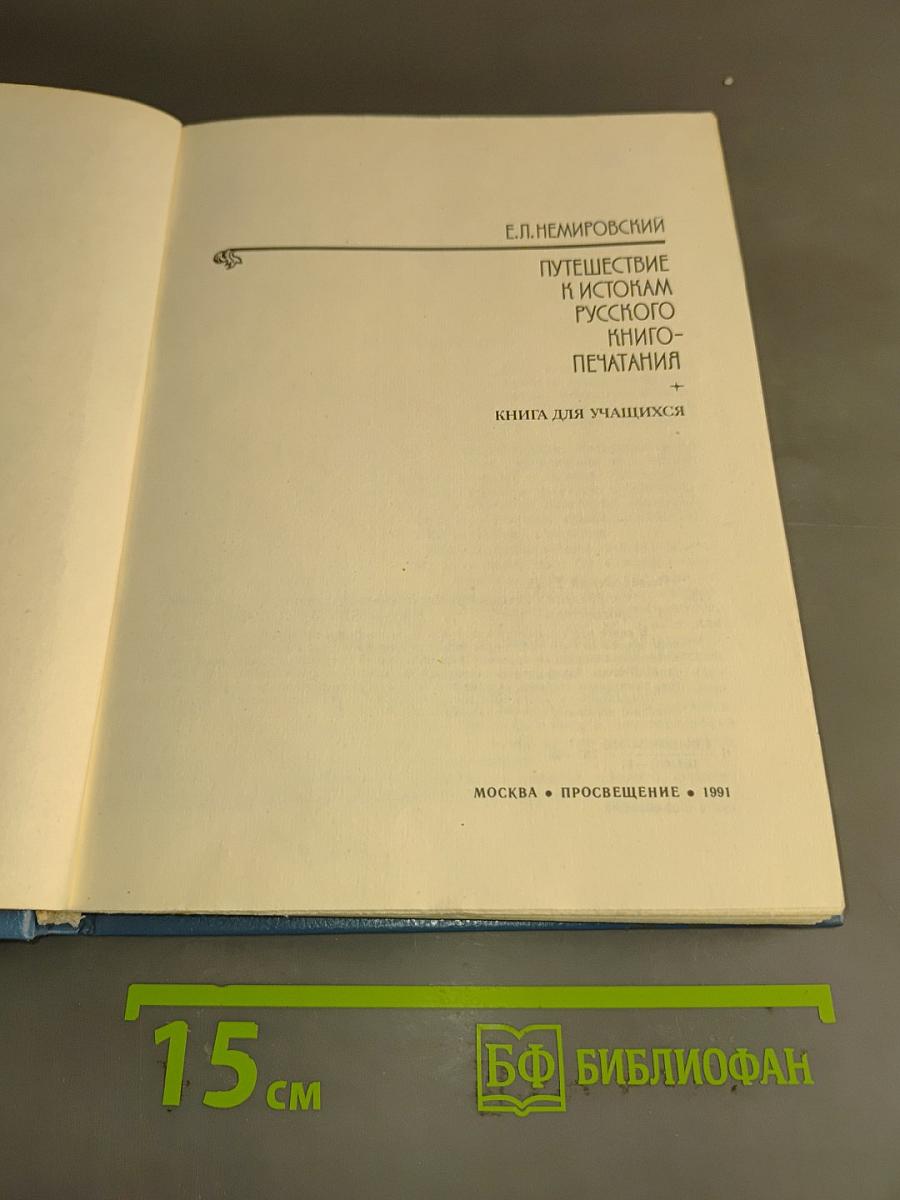 Путешествие к истокам русского книгопечатания. Книга для учащихся