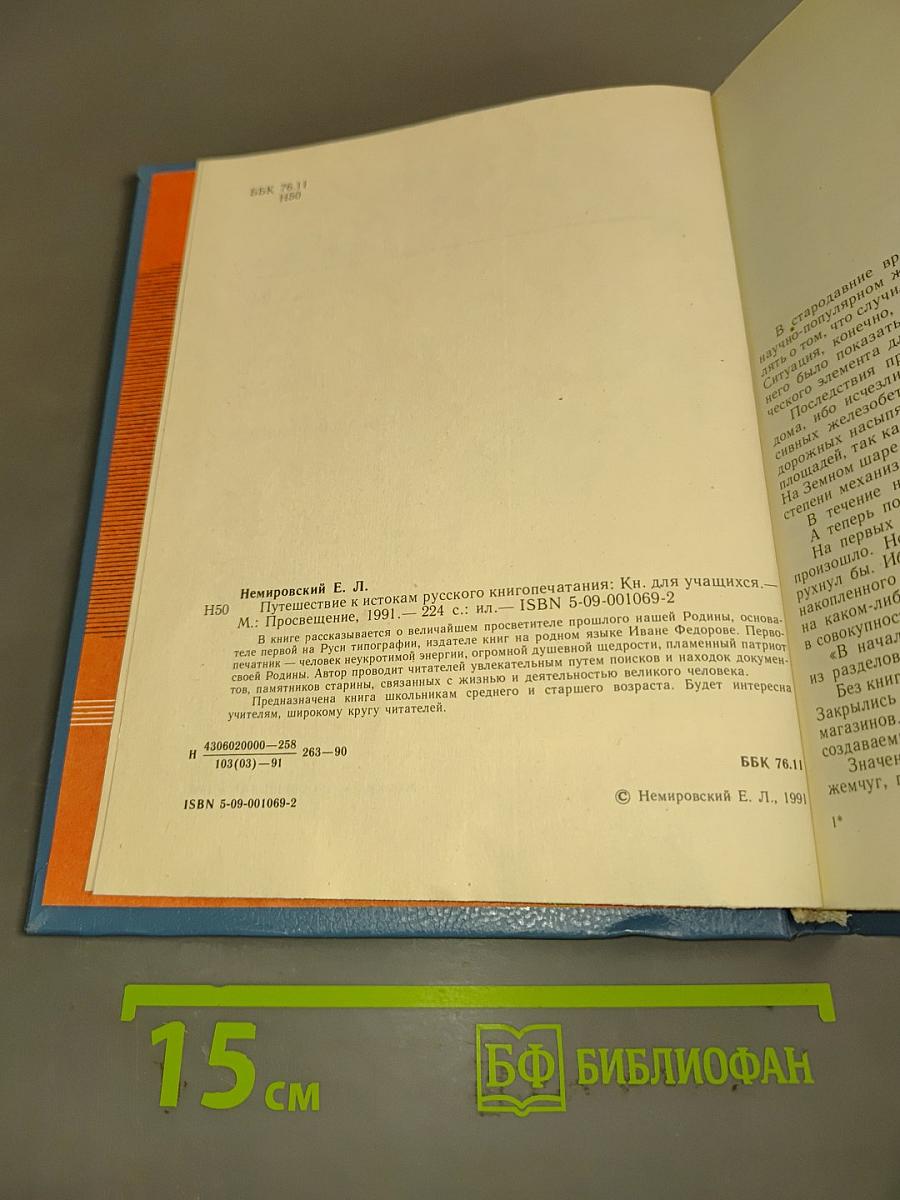 Путешествие к истокам русского книгопечатания. Книга для учащихся