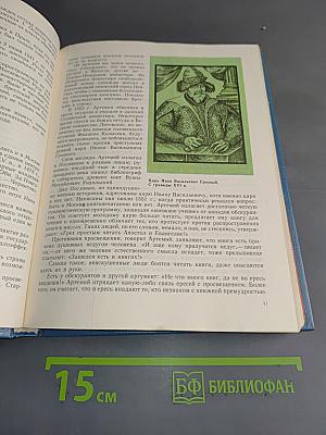 Путешествие к истокам русского книгопечатания. Книга для учащихся