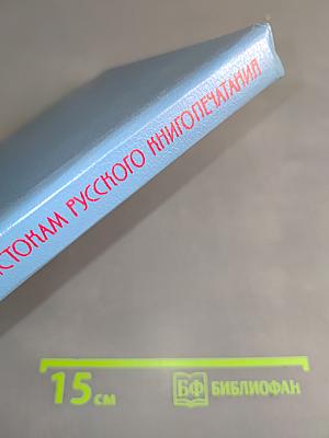 Путешествие к истокам русского книгопечатания. Книга для учащихся