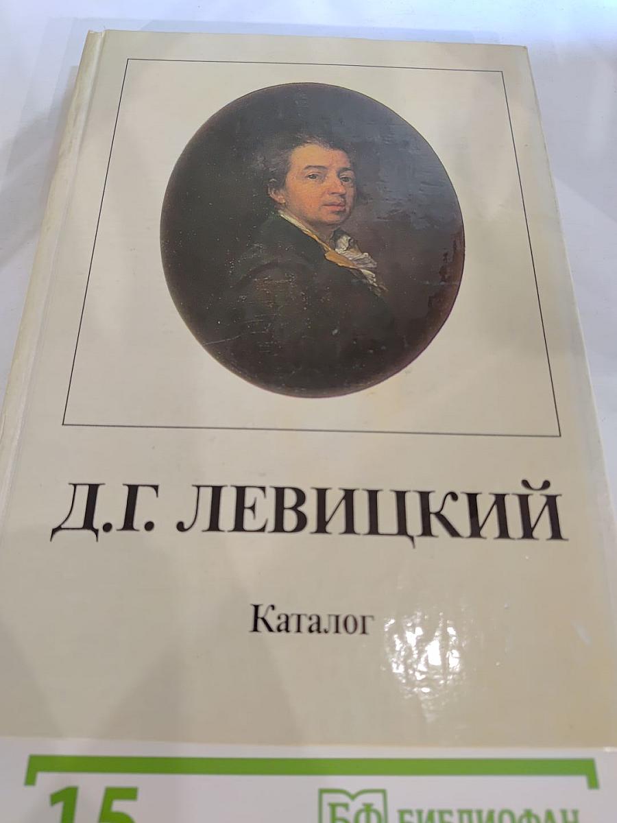 Дмитрий Григорьевич ЛЕВИЦКИЙ 1735–1822. Каталог