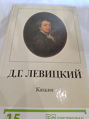 Дмитрий Григорьевич ЛЕВИЦКИЙ 1735–1822. Каталог