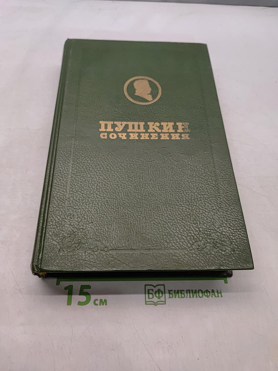 Сочинения. Том третий. Стихотворения 1826-1836. Сказки