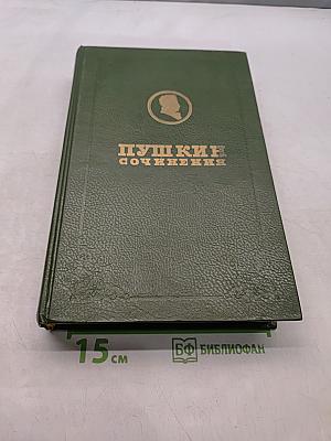Сочинения. Том третий. Стихотворения 1826-1836. Сказки