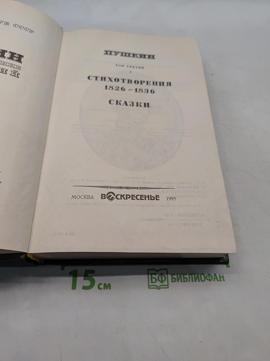 Сочинения. Том третий. Стихотворения 1826-1836. Сказки
