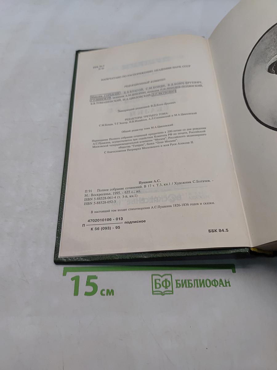 Сочинения. Том третий. Стихотворения 1826-1836. Сказки