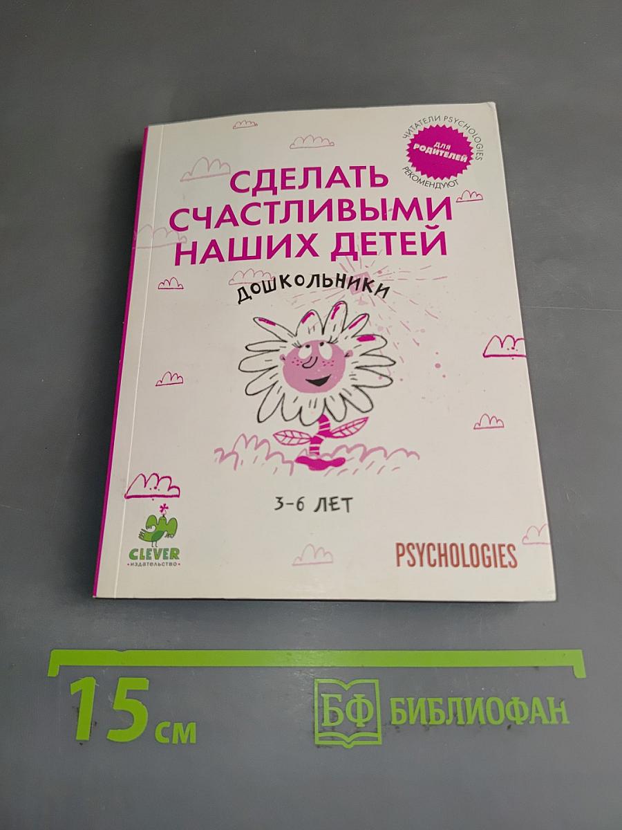 Сделать счастливыми наших детей. Дошкольники