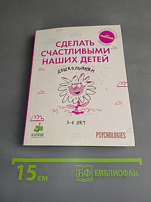 Сделать счастливыми наших детей. Дошкольники
