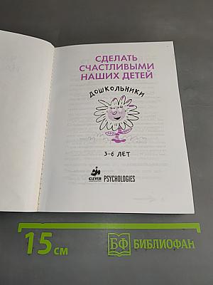 Сделать счастливыми наших детей. Дошкольники