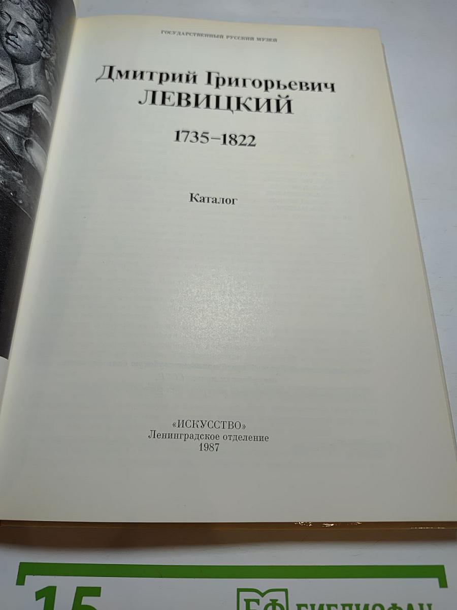 Дмитрий Григорьевич ЛЕВИЦКИЙ 1735–1822. Каталог