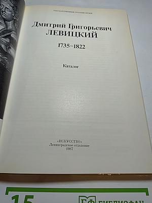 Дмитрий Григорьевич ЛЕВИЦКИЙ 1735–1822. Каталог