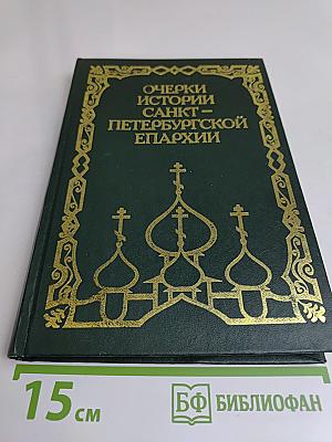 Очерки истории Санкт-Петербургской епархии
