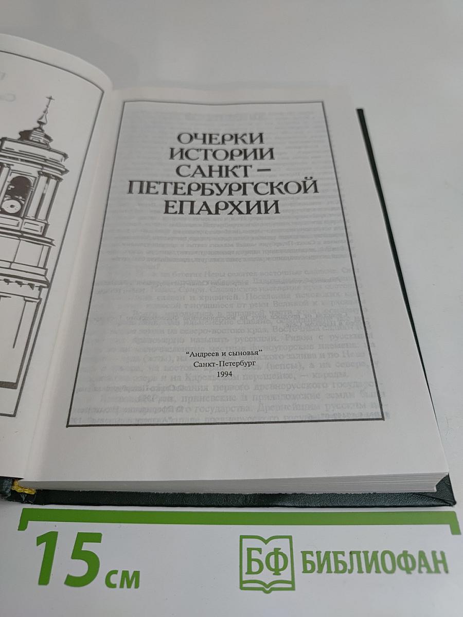 Очерки истории Санкт-Петербургской епархии