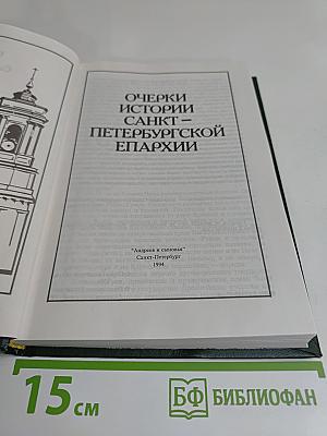 Очерки истории Санкт-Петербургской епархии