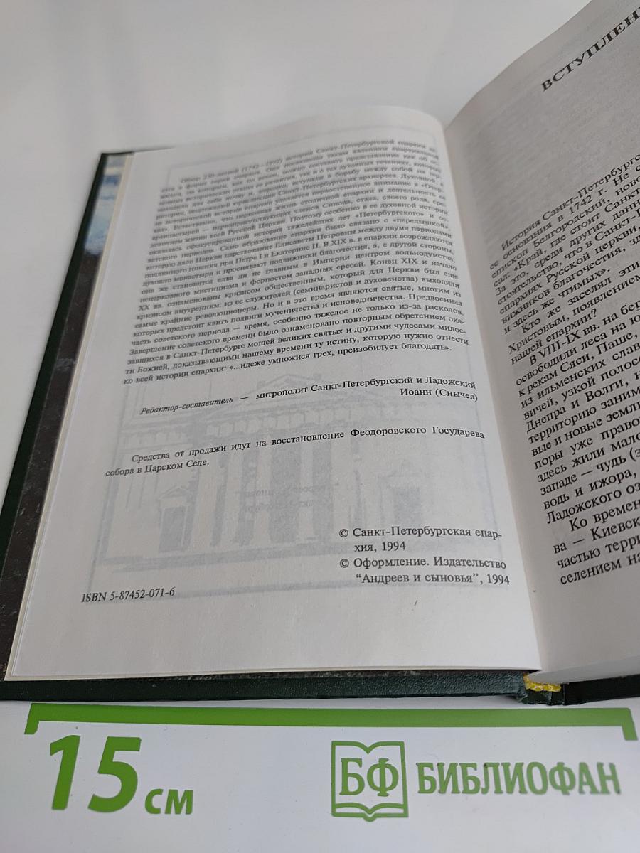 Очерки истории Санкт-Петербургской епархии
