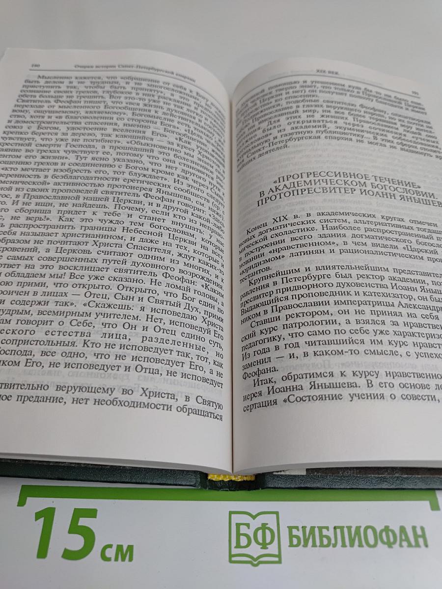 Очерки истории Санкт-Петербургской епархии