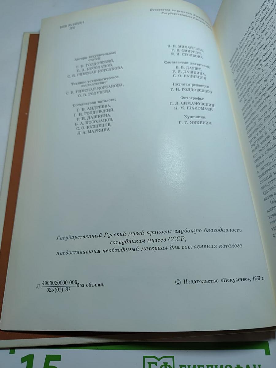 Дмитрий Григорьевич ЛЕВИЦКИЙ 1735–1822. Каталог