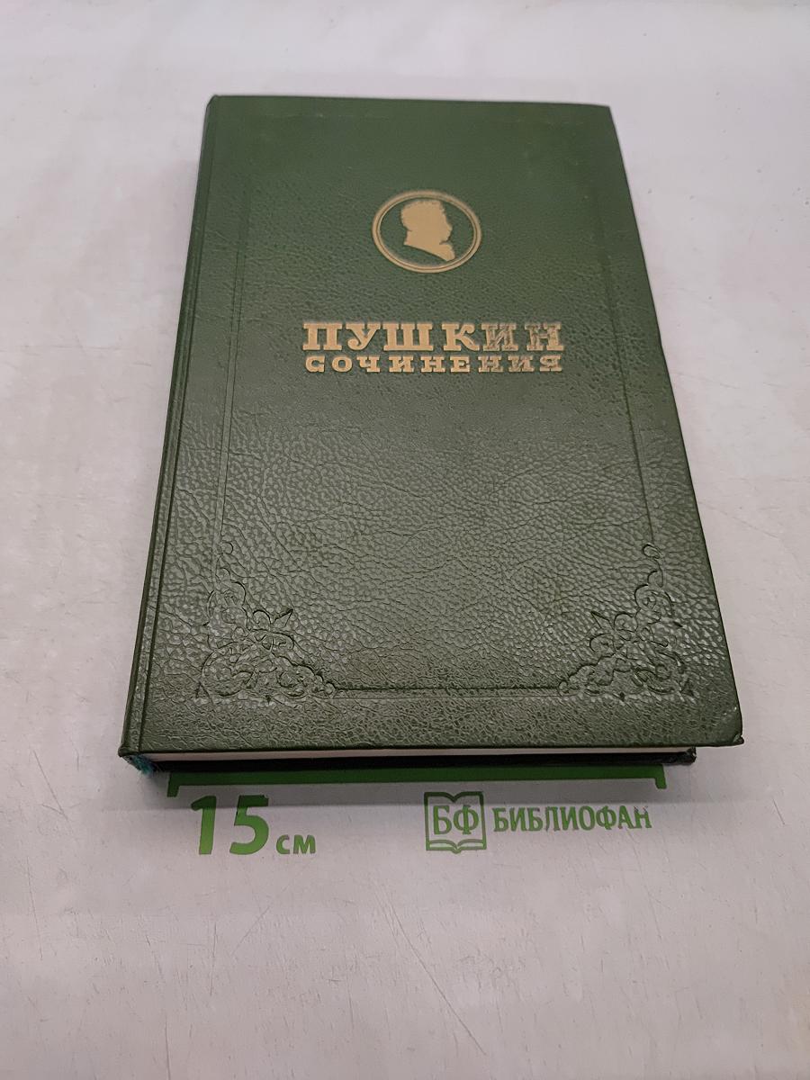 Пушкин. Сочинения. Стихотворения 1817-1825. Том второй